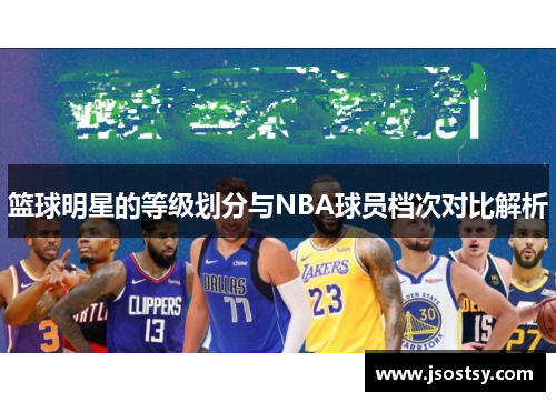 篮球明星的等级划分与NBA球员档次对比解析